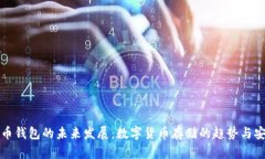 比特币钱包的未来发展：数字货币存储