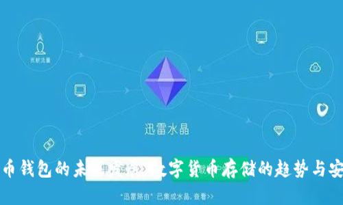 比特币钱包的未来发展：数字货币存储的趋势与安全性
