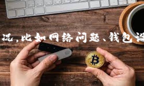 关于“TP钱包看不到自己的资金池”的问题,这通常涉及到几种情况,比如网络问题、钱包设置问题、私钥管理问题等。以下内容将提供详细分析及解决方法。
### TP钱包资金池不可见原因及解决方法