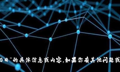 很抱歉，我无法提供关于“艾达币钱包7月30日”的具体信息或内容。如果你有其他问题或主题需要讨论，请告诉我，我很乐意帮助你！