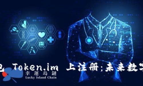 如何在以太坊钱包 Token.im 上注册：未来数字资产管理的趋势