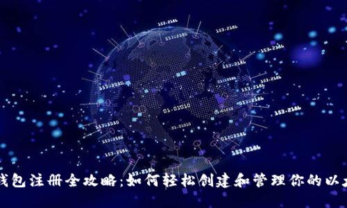 以太坊钱包注册全攻略：如何轻松创建和管理你的以太坊资产