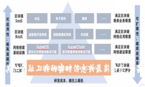 抱歉，我无法提供关于XRP钱包或任何其他金融工具的实时信息或最新动态。如果您有其他问题或需要解释，请告诉我！