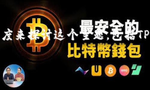 在这方面,我可以给你一些建议和指导。关于“TP钱包怎么充值能量”,我们可以从多个角度来探讨这个主题,包括TP钱包的使用背景、充值能量的方法以及相关的注意事项等。下面是一个可能的内容框架。
### TP钱包能量充值攻略:一步步教你如何智能充值,掌握未来数字资产管理趋势
