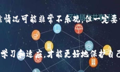   未来比特币钱包的安全性和发展趋势分析 / 
 guanjianci 比特币钱包, 加密货币, 安全性, 发展趋势 /guanjianci 

引言
在过去的十年里，比特币作为一种新兴的数字货币，已经从一个小众的概念发展成了全球市场关注的焦点。然而，随着它的兴起，比特币钱包的安全性问题也愈加引人瞩目。尤其是近期一些比特币钱包崩盘事件，让很多用户感到无比焦虑与困惑。实际上，比特币钱包的崩盘并非孤立事件，它反映了更深层次的市场风险与技术挑战。那么，未来比特币钱包的发展趋势会是怎样的？它的安全性又该如何保证？

比特币钱包的类型概述
首先，我们需要了解比特币钱包的主要类型。一般来说，比特币钱包可以分为以下几类：
ul
    listrong软件钱包：/strong这类钱包通常是运行于个人电脑或移动设备上的应用程序，其安全性与便捷性并存。/li
    listrong硬件钱包：/strong这是一种物理设备，安全性较高，非常适合长期持有大额比特币。/li
    listrong在线钱包：/strong这些钱包通常由第三方服务提供，虽然使用方便，但安全性相对较低。/li
    listrong纸钱包：/strong将比特币的公钥与私钥打印在纸上，这种方式极为安全，但一旦丢失，后果不堪设想。/li
/ul

比特币钱包崩盘的原因分析
那么比特币钱包崩盘究竟是因为什么呢？真心觉得，这道理其实不复杂，主要可以归纳为以下几点：
ul
    listrong安全漏洞：/strong很多软件钱包因为编码不严谨、存在后门或其他技术漏洞，导致黑客有机可乘。/li
    listrong用户教育不足：/strong许多新用户对于如何安全使用比特币钱包的信息了解不够，极易在网络钓鱼等骗局中上当。/li
    listrong监管风险：/strong政策环境变化可能导致某些钱包服务被关闭，使用户面临资产被锁定的风险。/li
    listrong流动性不足：/strong一些小型的钱包平台因为缺乏流动性而崩盘，用户难以正常提款。/li
/ul

比特币钱包的未来安全性展望
展望未来，比特币钱包的安全性无疑将是一个重中之重。我们应该如何增强钱包的安全性呢？
ul
    listrong采用多重签名技术：/strong多重签名增加了黑客攻击的难度，只有在多个条件满足的情况下才能转移资金。/li
    listrong持续的安全审核：/strong定期对软件进行安全性测试及漏洞修复，确保任何潜在的风险被及时消除。/li
    listrong增强用户教育：/strong通过发布教程、视频等形式，提高用户的安全意识，让他们了解如何防范常见的风险。/li
    listrong与监管机构合作：/strong建立良好的沟通机制，及时掌握政策变化，确保钱包服务的合规性。/li
/ul

趋势1：去中心化钱包的兴起
随着对安全性的日益重视，去中心化钱包正逐渐崭露头角。这种钱包不依赖第三方，用户对自己的资产有完全的控制权。虽然用起来相对复杂，但有点遗憾的是，许多新手用户可能会因为安全知识缺乏而选择放弃。但实际上，去中心化钱包在未来会越来越受到青睐，因为它减轻了单一故障点的风险。

趋势2：区块链技术的进步
区块链技术的进步将为比特币钱包的安全性带来新的机遇。智能合约、交互式钱包等技术的引入，将可能让用户在不牺牲安全性的基础上，享受更便捷的操作体验。投资者们也越来越意识到，技术的不断演进不仅能带来新产品，也将提升现有钱包的安全性。这是一个令人振奋的趋势，给整个行业带来了无限可能。

常见问题一：如何选择一个安全的比特币钱包？
选择比特币钱包时，我们需要考虑安全性、易用性和服务支持等因素。首先，查阅用户评价，选择口碑较好的钱包；其次，了解该钱包的技术架构，比如是否有多重签名保障；最后，也要关注该钱包的服务支持，如果有问题能否快速响应。

常见问题二：比特币钱包崩盘后我的资产怎么办？
如果您不幸使用了崩盘的钱包，首先需要冷静，查看是否有相关的声明和支持。在这种情况下，您可能会遇到资产被锁定的情况。如果该钱包有客服支持，及时联系他们询问解决方案。虽然情况可能非常不乐观，但一定要尝试各种途径恢复资产。

结语
在比特币钱包的发展过程中，安全性无疑是极为关键的课题。通过不断探索和应对市场中的挑战，未来的比特币钱包将会更加安全、便捷。在这个动态变化的数字货币市场中，我们要不断学习和适应，才能更好地保护自己的资产。希望每一位比特币用户都能够安全、顺利地参与这个崭新的金融世界，在变化的浪潮中，平稳而立，驶向明天的曙光。