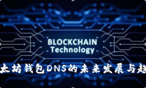 以太坊钱包DNS的未来发展与趋势