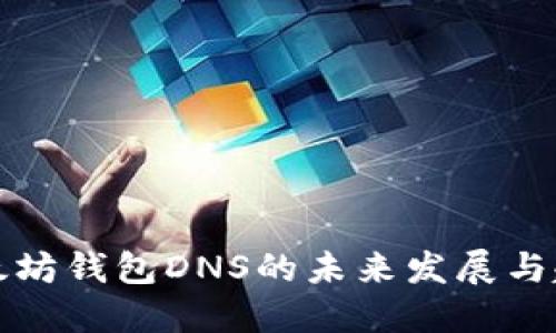 以太坊钱包DNS的未来发展与趋势