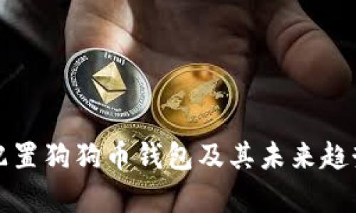 如何配置狗狗币钱包及其未来趋势分析