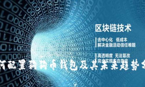 如何配置狗狗币钱包及其未来趋势分析