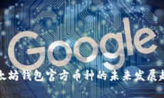 以太坊钱包官方币种的未来发展趋势