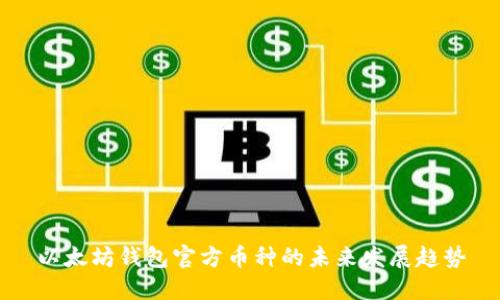 以太坊钱包官方币种的未来发展趋势