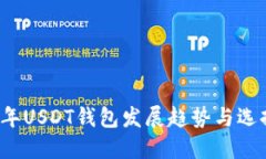2024年USDT钱包发展趋势与选择指南