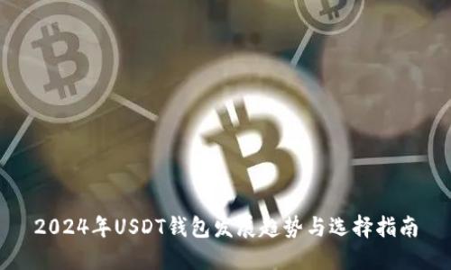 2024年USDT钱包发展趋势与选择指南