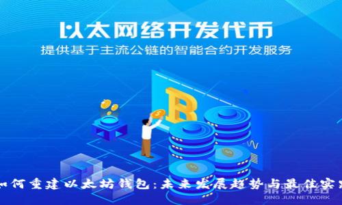 如何重建以太坊钱包:未来发展趋势与最佳实践