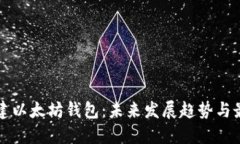 如何重建以太坊钱包：未来发展趋势与