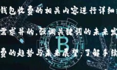 在此对比特币转入钱包收费的相关内容