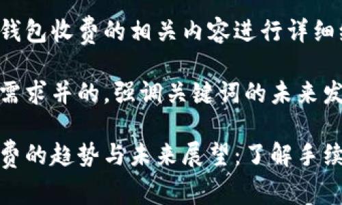 在此对比特币转入钱包收费的相关内容进行详细编写。
思考一个符合用户需求并的,强调关键词的未来发展或趋势:
比特币转入钱包收费的趋势与未来展望:了解手续费背后的经济逻辑