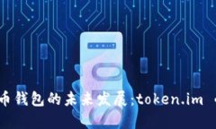 2024年比特币钱包的未来发展：token.i