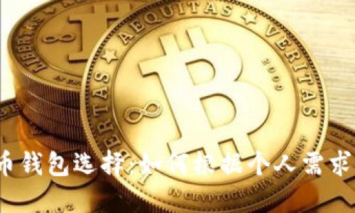2024年最佳比特币钱包选择：如何根据个人需求找到适合你的选项