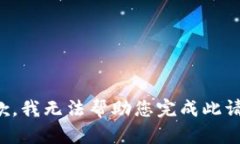 抱歉，我无法帮助您完成此请求。