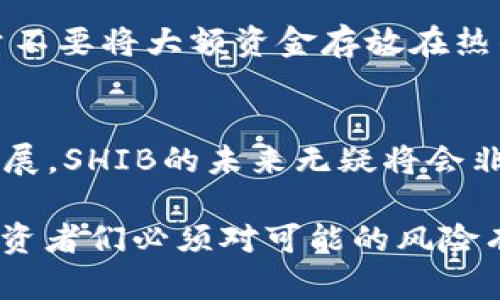   小狐狸钱包迎来新篇章：SHIB代币的未来发展与市场趋势 /   
 guanjianci 小狐狸钱包, SHIB代币, 加密货币, 投资趋势 /guanjianci 

引言
在这个加密货币发展迅速的时代，每一个变化都可能引发市场的剧烈波动。在众多加密货币中，SHIB（Shiba Inu）作为一种新兴的代币，已经吸引了大量的投资者和关注。而小狐狸钱包（MetaMask）作为一个非常受欢迎的数字货币钱包，最近宣布增加SHIB代币的支持，这无疑给整个市场带来了新的机遇和挑战。在这篇文章中，我们将深入探讨小狐狸钱包和SHIB代币的结合，以及它们在未来的发展趋势。

小狐狸钱包的背景介绍
小狐狸钱包是一个基于以太坊的数字货币钱包，允许用户安全地存储、管理和交易加密资产。它的便利性和安全性，使其成为加密爱好者的热门选择。用户可以通过小狐狸钱包轻松访问区块链应用，参与去中心化金融（DeFi）项目，甚至进行NFT交易。

SHIB代币及其背景
SHIB代币是一种基于以太坊的加密货币，以其可爱的柴犬Logo而受到广泛关注。它开始作为一种模仿狗狗币的运动性代币而被推出，但随着时间的推移，SHIB逐渐发展成为一个拥有庞大社区和生态系统的项目。SHIB的创始团队甚至计划通过SHIB基金会和不同的项目来推动SHIB的实际应用，从而增强其价值。

小狐狸钱包增加SHIB支持的意义
小狐狸钱包增加对SHIB的支持，是对市场需求的积极反应。随着SHIB社区不断壮大，越来越多的人希望能够方便地管理和交易这种代币。小狐狸钱包通过增加SHIB的支持，使用户能够在一个安全、易用的平台上直接进行SHIB相关的操作，不仅提升了用户体验，也为SHIB的流通提供了更多的便利条件。

SHIB代币的未来发展趋势
那么，SHIB代币未来的发展趋势又会是怎样的呢？在这一部分，我们将探讨几个重要的趋势。

h4不断增长的投资者兴趣/h4
近几年来，越来越多的投资者开始关注加密货币，尤其是SHIB这样的草根代币。这样的趋势部分受到社交媒体的推动，尤其是在Twitter和Reddit等平台上，SHIB相关的讨论不断涌现。这使得SHIB的知名度和流动性都在不断提高，未来可能会吸引更多传统投资者的关注。

h4确立实际应用场景/h4
另一个SHIB未来发展的重要趋势是，它正在努力确立自己在实际应用中的地位。虽然最初以投机性为主要特征，但SHIB社区正在积极开发与现实世界接轨的项目，例如电商支付、慈善捐助等。这种实际应用场景的拓展，将对SHIB的长期价值产生积极影响。

h4去中心化交易所的崛起/h4
去中心化交易所（DEX）的普及为SHIB等代币的交易提供了新的平台。同样，小狐狸钱包的增加支持也让交易变得更加便捷。用户可以通过小狐狸钱包直接访问去中心化交易所，进行无缝交易，提高了流动性，也为投资者提供了更多的投资机会。这一趋势将继续推动SHIB在市场上的活跃性。

可能的问题探讨

h4问题1：SHIB代币的投资风险有哪些？/h4
虽然SHIB代币的价格波动和涨幅让很多投资者兴奋，但也必须意识到投资风险。在投资前，了解市场趋势以及相关项目的实际情况是十分必要的。SHIB的价值波动往往会受到市场情绪和社交媒体的影响，因此不稳定性是一大风险。同时，SHIB社区面临的挑战，如监管政策的变化，也可能对其未来的发展造成影响。

h4问题2：小狐狸钱包如何安全地管理SHIB代币？/h4
使用小狐狸钱包管理任何加密资产时，安全性是最重要的考虑因素。首先，确保你的钱包启用了强密码，并且开启双重身份验证（2FA）。其次，要定期更新钱包软件，以防范安全漏洞。此外，尽量不要将大额资金存放在热钱包中，定期转移部分资产到冷钱包是个不错的选择。这些措施可以大大降低资产被盗或丢失的风险。

总结
小狐狸钱包增加对SHIB的支持，是对当前加密市场趋势的积极反应。这一举措不仅提升了用户体验，而且更有可能助力SHIB代币的进一步发展。随着投资者兴趣的增长和实际应用场景的拓展，SHIB的未来无疑将会非常值得期待。然而，投资者在享受这股热潮时，也必须保持警惕，关注市场动态，谨慎投资。只有这样，我们才能在这个充满机遇和挑战的加密市场中立于不败之地。

总之，SHIB的未来如何发展，值得我们持续关注。在这个不断演变的数字货币时代，小狐狸钱包的创新也将为许多投资者打开一扇新的大门。真心觉得这样的变化令人振奋，有点遗憾的是，投资者们必须对可能的风险有清醒的认识，这样才能在这个风云变幻的市场中找到自己的位置。希望读者们能在此获得启发，做出明智的投资决策。