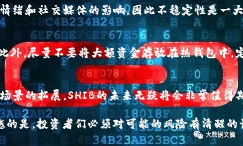   小狐狸钱包迎来新篇章：SHIB代币的未来发展与市场趋势 /   
 guanjianci 小狐狸钱包, SHIB代币, 加密货币, 投资趋势 /guanjianci 

引言
在这个加密货币发展迅速的时代，每一个变化都可能引发市场的剧烈波动。在众多加密货币中，SHIB（Shiba Inu）作为一种新兴的代币，已经吸引了大量的投资者和关注。而小狐狸钱包（MetaMask）作为一个非常受欢迎的数字货币钱包，最近宣布增加SHIB代币的支持，这无疑给整个市场带来了新的机遇和挑战。在这篇文章中，我们将深入探讨小狐狸钱包和SHIB代币的结合，以及它们在未来的发展趋势。

小狐狸钱包的背景介绍
小狐狸钱包是一个基于以太坊的数字货币钱包，允许用户安全地存储、管理和交易加密资产。它的便利性和安全性，使其成为加密爱好者的热门选择。用户可以通过小狐狸钱包轻松访问区块链应用，参与去中心化金融（DeFi）项目，甚至进行NFT交易。

SHIB代币及其背景
SHIB代币是一种基于以太坊的加密货币，以其可爱的柴犬Logo而受到广泛关注。它开始作为一种模仿狗狗币的运动性代币而被推出，但随着时间的推移，SHIB逐渐发展成为一个拥有庞大社区和生态系统的项目。SHIB的创始团队甚至计划通过SHIB基金会和不同的项目来推动SHIB的实际应用，从而增强其价值。

小狐狸钱包增加SHIB支持的意义
小狐狸钱包增加对SHIB的支持，是对市场需求的积极反应。随着SHIB社区不断壮大，越来越多的人希望能够方便地管理和交易这种代币。小狐狸钱包通过增加SHIB的支持，使用户能够在一个安全、易用的平台上直接进行SHIB相关的操作，不仅提升了用户体验，也为SHIB的流通提供了更多的便利条件。

SHIB代币的未来发展趋势
那么，SHIB代币未来的发展趋势又会是怎样的呢？在这一部分，我们将探讨几个重要的趋势。

h4不断增长的投资者兴趣/h4
近几年来，越来越多的投资者开始关注加密货币，尤其是SHIB这样的草根代币。这样的趋势部分受到社交媒体的推动，尤其是在Twitter和Reddit等平台上，SHIB相关的讨论不断涌现。这使得SHIB的知名度和流动性都在不断提高，未来可能会吸引更多传统投资者的关注。

h4确立实际应用场景/h4
另一个SHIB未来发展的重要趋势是，它正在努力确立自己在实际应用中的地位。虽然最初以投机性为主要特征，但SHIB社区正在积极开发与现实世界接轨的项目，例如电商支付、慈善捐助等。这种实际应用场景的拓展，将对SHIB的长期价值产生积极影响。

h4去中心化交易所的崛起/h4
去中心化交易所（DEX）的普及为SHIB等代币的交易提供了新的平台。同样，小狐狸钱包的增加支持也让交易变得更加便捷。用户可以通过小狐狸钱包直接访问去中心化交易所，进行无缝交易，提高了流动性，也为投资者提供了更多的投资机会。这一趋势将继续推动SHIB在市场上的活跃性。

可能的问题探讨

h4问题1：SHIB代币的投资风险有哪些？/h4
虽然SHIB代币的价格波动和涨幅让很多投资者兴奋，但也必须意识到投资风险。在投资前，了解市场趋势以及相关项目的实际情况是十分必要的。SHIB的价值波动往往会受到市场情绪和社交媒体的影响，因此不稳定性是一大风险。同时，SHIB社区面临的挑战，如监管政策的变化，也可能对其未来的发展造成影响。

h4问题2：小狐狸钱包如何安全地管理SHIB代币？/h4
使用小狐狸钱包管理任何加密资产时，安全性是最重要的考虑因素。首先，确保你的钱包启用了强密码，并且开启双重身份验证（2FA）。其次，要定期更新钱包软件，以防范安全漏洞。此外，尽量不要将大额资金存放在热钱包中，定期转移部分资产到冷钱包是个不错的选择。这些措施可以大大降低资产被盗或丢失的风险。

总结
小狐狸钱包增加对SHIB的支持，是对当前加密市场趋势的积极反应。这一举措不仅提升了用户体验，而且更有可能助力SHIB代币的进一步发展。随着投资者兴趣的增长和实际应用场景的拓展，SHIB的未来无疑将会非常值得期待。然而，投资者在享受这股热潮时，也必须保持警惕，关注市场动态，谨慎投资。只有这样，我们才能在这个充满机遇和挑战的加密市场中立于不败之地。

总之，SHIB的未来如何发展，值得我们持续关注。在这个不断演变的数字货币时代，小狐狸钱包的创新也将为许多投资者打开一扇新的大门。真心觉得这样的变化令人振奋，有点遗憾的是，投资者们必须对可能的风险有清醒的认识，这样才能在这个风云变幻的市场中找到自己的位置。希望读者们能在此获得启发，做出明智的投资决策。
