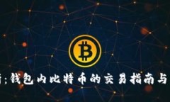 深入解析：钱包内比特币的交易指南与
