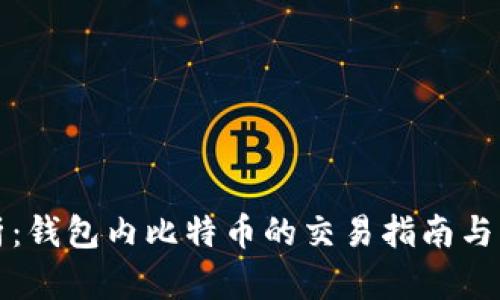 深入解析:钱包内比特币的交易指南与未来趋势
