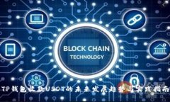 TP钱包收款USDT的未来发展趋势与实践指