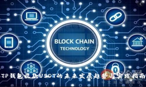 TP钱包收款USDT的未来发展趋势与实践指南