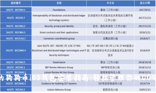完整的狗狗币iOS钱包安装指南：轻松管理你的DOGE资产