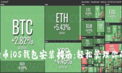 完整的狗狗币iOS钱包安装指南：轻松管