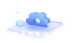 比太：探索比特币钱包的未来发展与趋