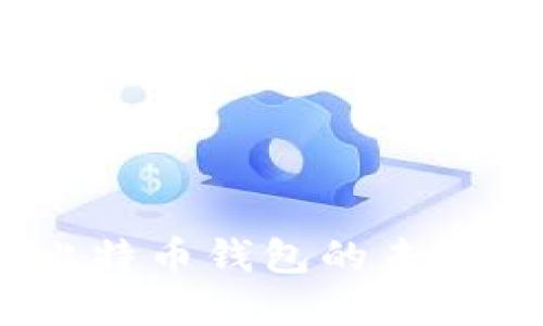 比太:探索比特币钱包的未来发展与趋势