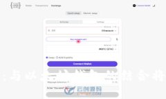 Pi币未来发展趋势：与以太坊钱包的结