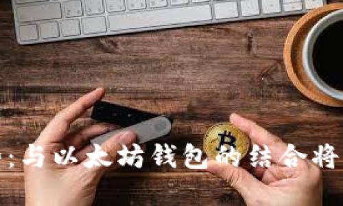 Pi币未来发展趋势:与以太坊钱包的结合将如何影响数字货币