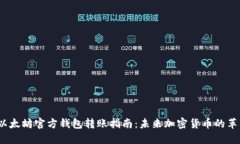 2023年以太坊官方钱包转账指南：未来