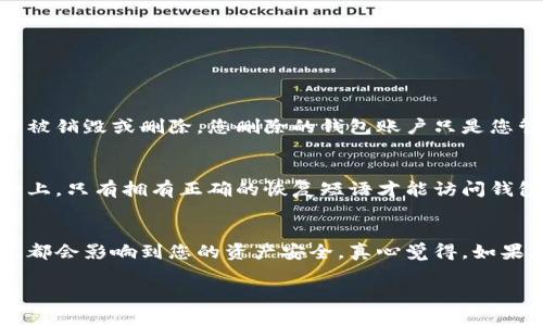 在删除以太坊钱包账户之前，您需要仔细考虑几个关键因素，因为一旦删除账户，您将无法找回其中的资产或数据。以下内容将详细介绍如何安全地删除以太坊钱包账户，并回答一些相关问题。

什么是以太坊钱包账户？
以太坊钱包账户是存储以太坊（ETH）及其相关资产（如ERC-20代币）的数字钱包。该账户能够让用户进行交易、与去中心化应用程序互动并管理资产。常见的以太坊钱包类型包括软件钱包、硬件钱包和纸钱包。

为什么要删除以太坊钱包账户？
用户可能会考虑删除以太坊钱包账户的原因有很多，例如：
ul
    li安全性：如果一个钱包账户被认为不再安全，用户可能会选择删除账户以防止资产被盗。/li
    li不再使用：一些用户可能不再需要某个钱包账户，决定将其删除以简化资产管理。/li
    li账户信息伪造：用户可能发现自己创建的账户信息有误，需删除旧账户以创建新账户。/li
/ul

删除以太坊钱包账户的步骤
删除以太坊钱包账户的过程可以根据不同类型的钱包而有所不同。以下是一些常见钱包类型的删除方法：

h41. 软件钱包/h4
对于大多数软件钱包，删除步骤如下：
ol
    li确保您已经将钱包中的资产转移到其他安全的钱包中。/li
    li如果钱包支持账户删除功能，请在应用程序设置中查找“删除账户”选项。/li
    li遵循屏幕上的说明，确认删除操作。/li
/ol
请注意，部分软件钱包可能没有直接删除账户的选项，但您可以卸载应用程序，这会删除与该账户相关的所有数据。

h42. 硬件钱包/h4
硬件钱包的删除方式可能相对复杂，因为它们主要依赖于物理设备。一般步骤是：
ol
    li确保所有资产都已转移。/li
    li通过硬件钱包的管理应用程序，查找格式化或重置设备选项。/li
    li执行重置操作，确保设备上的所有账户信息都被删除。/li
/ol
请注意，重置硬件钱包将删除所有数据，包括私钥和助记词。请务必确保您的资产在删除前已安全转移。

h43. 在线钱包/h4
在线钱包的删除过程通常如下：
ol
    li登录到在线钱包账户。/li
    li查找账户设置，通常在“安全”或“隐私”部分。/li
    li选择“删除账户”选项，并按照提示进行确认。/li
/ol
一些在线钱包在删除账户之前会要求您验证身份，以确保操作的安全性。

删除以太坊钱包后的注意事项
在删除以太坊钱包之后，请务必注意以下几点：
ul
    li始终确保在删除钱包之前备份所有重要数据。/li
    li如果有任何资产尚未转移，请务必在删除之前完成转移。/li
    li删除后，恢复账户是几乎不可能的，因此请确认您不再需要访问该账户。/li
/ul

问题1：删除以太坊钱包账户会影响与之相关的智能合约吗？
从技术上讲，删除以太坊钱包账户不会直接影响区块链上的智能合约。智能合约在以太坊区块链上是永久存在的，除非合约本身被销毁或删除。您删除的钱包账户只是您管理合约的方式而已；合约和相关的数据依然存在。

问题2：如果我忘记了钱包的恢复短语，如何恢复我的资产？
诚实地说，一旦您忘记钱包的恢复短语或助记词，恢复资产的可能性几乎为零。这是因为以太坊钱包的安全性建立在隐私和安全上，只有拥有正确的恢复短语才能访问钱包。因此，在创建钱包时，务必要妥善保存和备份恢复短语，这真的太重要了。

结论
删除以太坊钱包账户并不是一项轻松的决定。无论是在删除之前所需要做的充分准备，还是在删除后需要关注的各种注意事项，都会影响到您的资产安全。真心觉得，如果您不再需要一个钱包，确保先转移资产然后再安全删除，不要给自己留下遗憾。记住，金融安全是任何投资者要时刻关注的重点。

希望上述内容能帮助到您，让您在面对以太坊钱包账户的管理时更加得心应手！