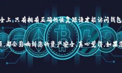 在删除以太坊钱包账户之前，您需要仔