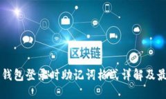 以太坊钱包登录时助记词格式详解及最