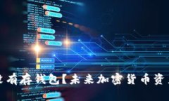 挖过比特币却没有存钱包？未来加密货