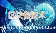 比特币钱包的全面功能解析与未来发展