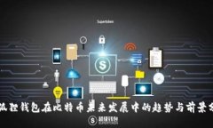 小狐狸钱包在比特币未来发展中的趋势