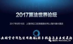 以太坊官方钱包使用教程：新手指南与