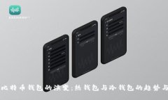 未来比特币钱包的演变：热钱包与冷钱