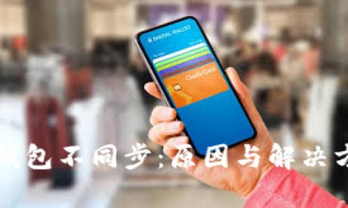 狗狗币钱包不同步：原因与解决方案探析