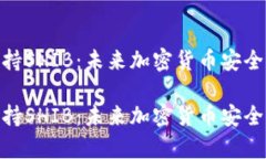 硬件钱包支持SHIB：未来加密货币安全