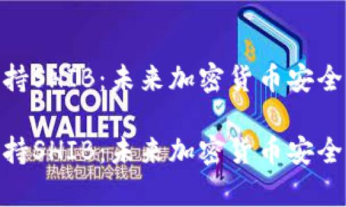 硬件钱包支持SHIB：未来加密货币安全存储的趋势

硬件钱包支持SHIB：未来加密货币安全存储的趋势