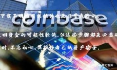 钱包授权USDT被盗的情况已经引发了许
