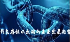 门罗钱包存放以太坊的未来发展趋势解